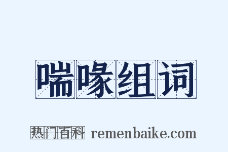 喘喙组词是什么意思的图片